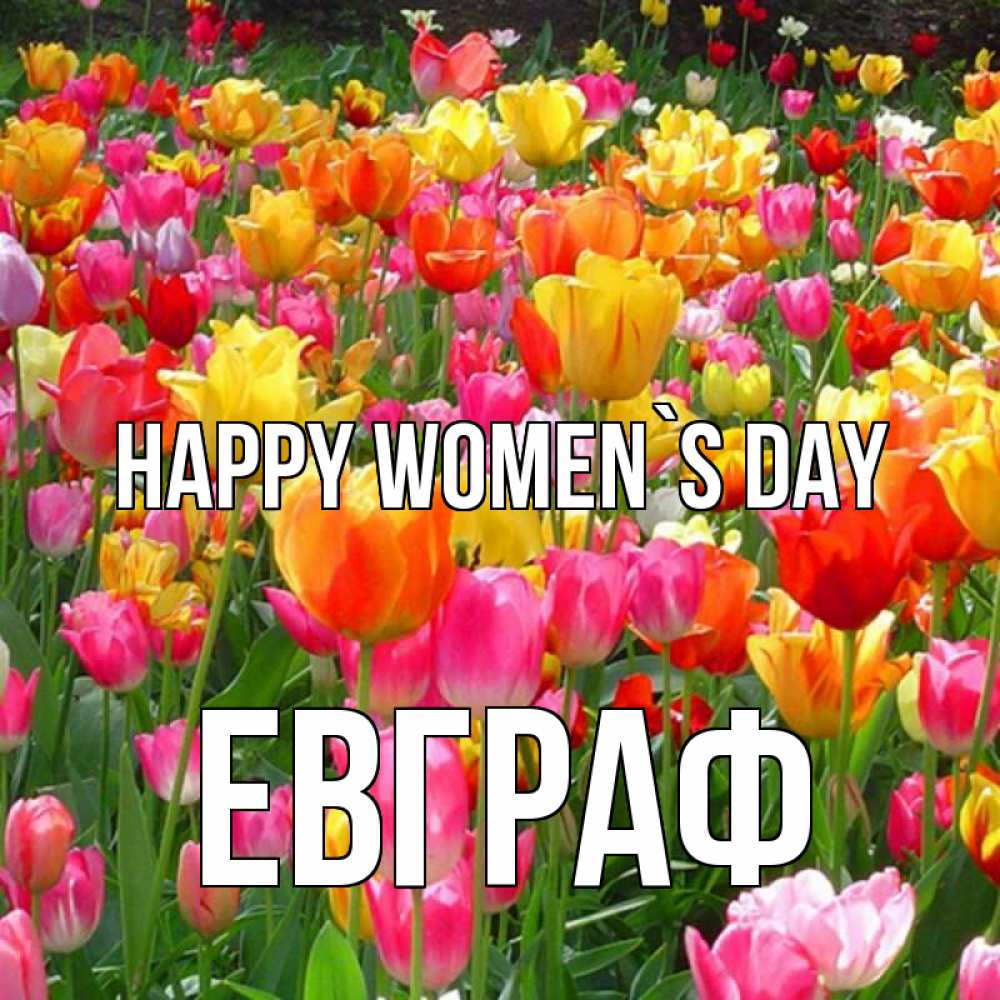 Greetings card с именем, Евграф happy women`s day на международный женский день Greetings with text for free download 
